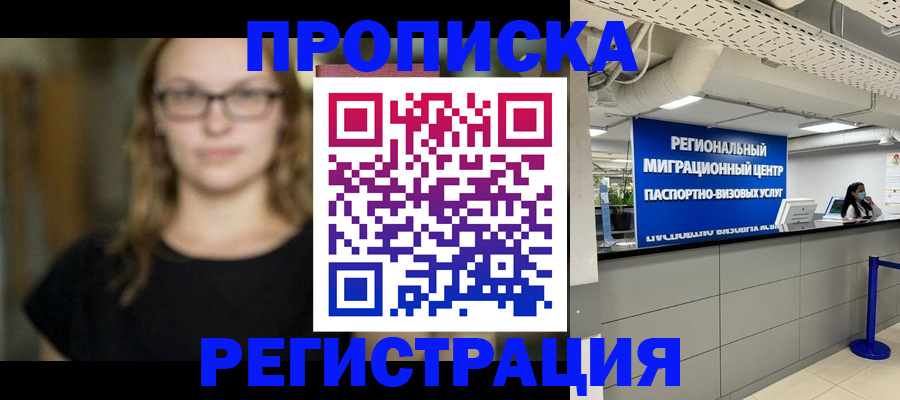 купить прописку в Семёнове